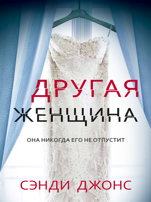 Cover of Другая женщина